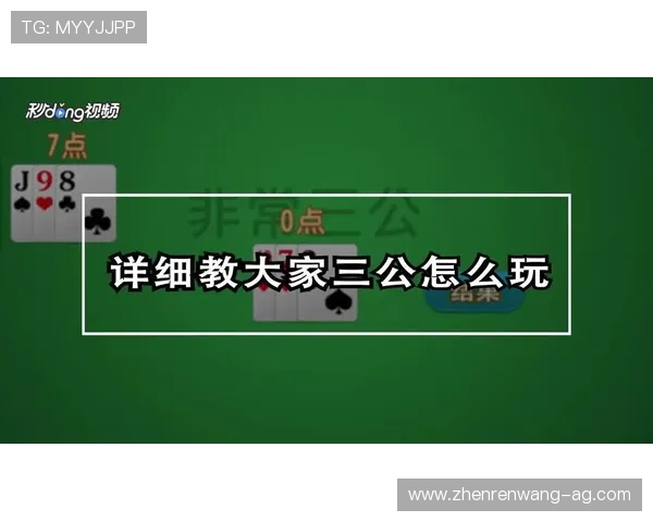 掌握三公比牌的核心规则和玩法策略提升你的游戏胜算