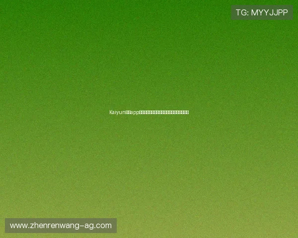 Kaiyun开云app网址最新官方入口，安全稳定的登录指南推荐