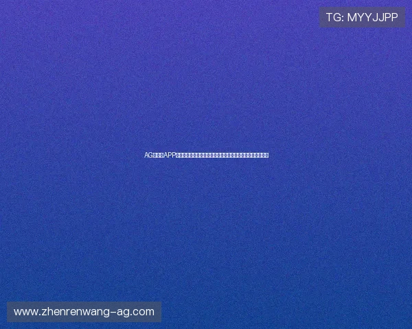AG旗舰版APP功能全面介绍与使用技巧，助你轻松掌握游戏内各种高级玩法